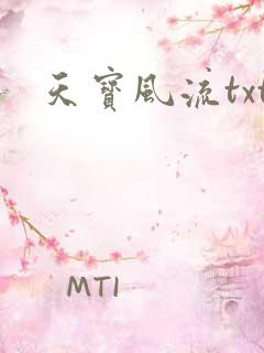 天宝风流txt