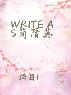 WRITE AS简隋英
