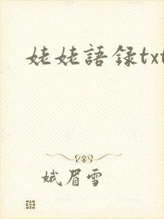 姥姥语录txt