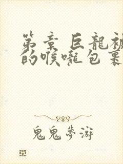 第章 巨龙被她的喉咙包裹着