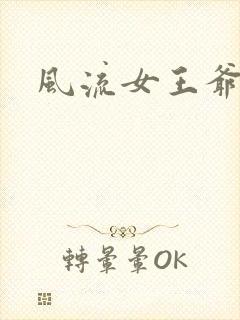 风流女王爷