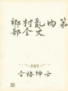 乡村乱肉第19部全文