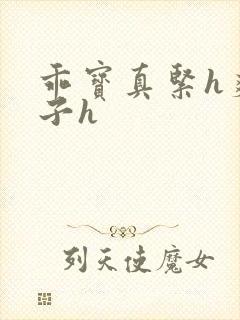 乖宝真紧h爽老子h