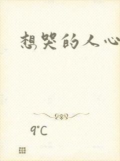 想哭的人心已乱