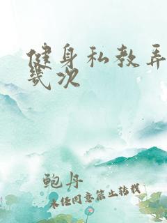 健身私教弄了好几次