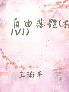 自由落体(校园1V1)