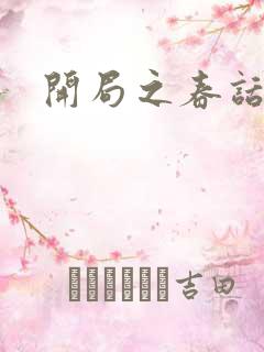 开局之春话经济