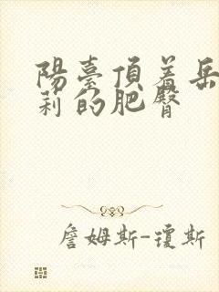 阳台顶着岳刘晓莉的肥臀