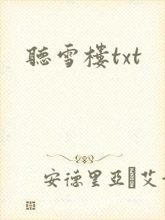 听雪楼txt