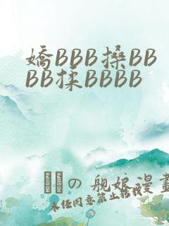 娇BBB搡BBBB揉BBBB