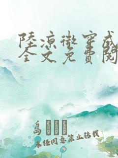 陆凉微穿成女配全文免费阅读