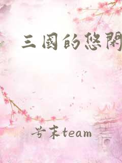 三国的悠闲生活