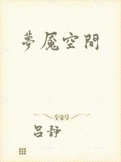 梦魇空间