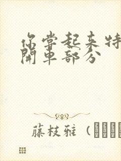 你尝起来特别甜开车部分