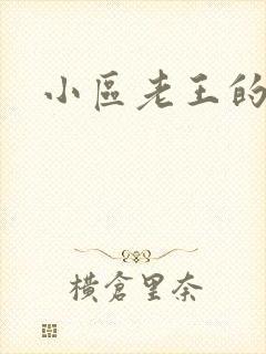 小区老王的春天