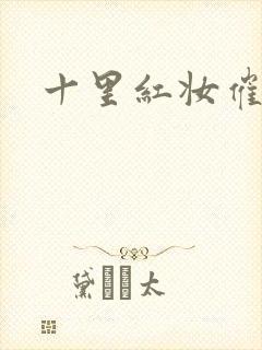 十里红妆催华发