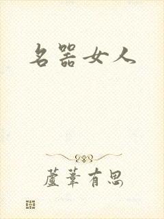 名器女人