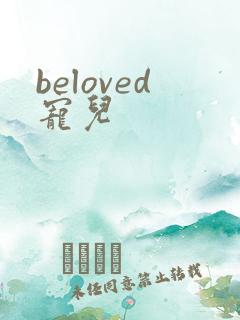 beloved宠儿