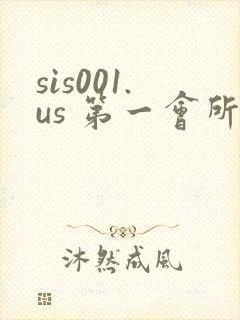 sis001.us 第一会所