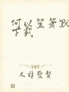 何以笙箫默免费下载