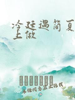 冷廷遇简夏在车上做