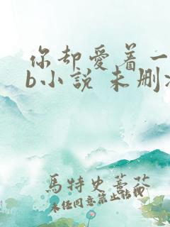 你却爱着一个sb小说 未删减完整版百度云