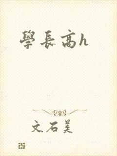 学长高h