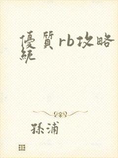 优质rb攻略系统