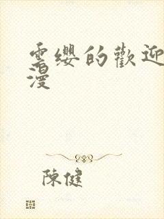 云缨的欢迎会污漫