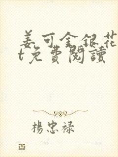 姜可金银花txt免费阅读