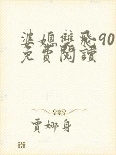 婆媳双飞90章免费阅读