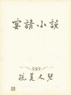 宴请小说
