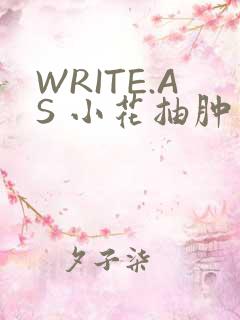 WRITE.AS 小花抽肿