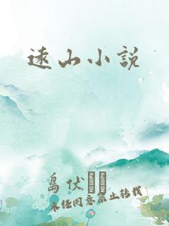 远山小说