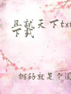 且试天下txt下载