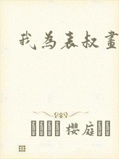 我为表叔画新妆