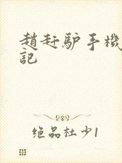 赵赶驴手机奇遇记