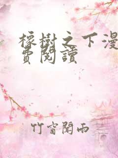 橡树之下漫画免费阅读