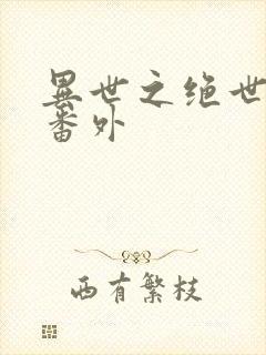 异世之绝世无双番外