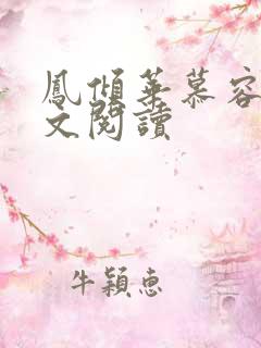 凤倾华慕容离全文阅读