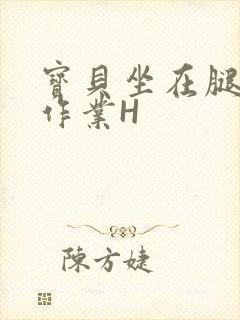 宝贝坐在腿上写作业H