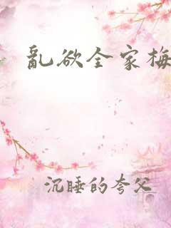 乱欲全家梅晓云