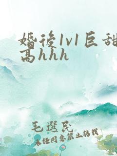 婚后1v1巨甜高hhh