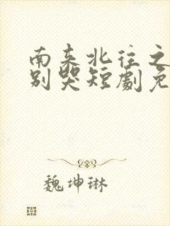 南来北往之老婆别哭短剧免费