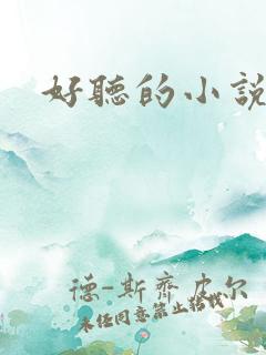 好听的小说书名