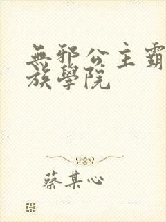 无邪公主霸闯贵族学院