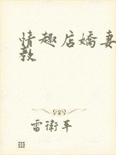 情趣店娇妻被调教