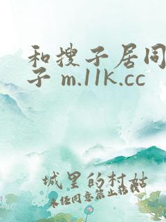 和搜子居同的日子 m.11k.cc