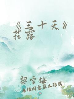 《三十天》金银花露