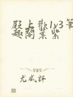 殿上欢1v3笔趣阁叶紫